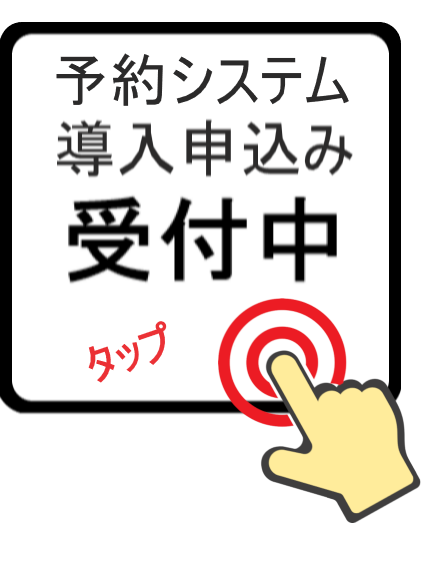 簡易ネット予約システム販売サイトへリンク